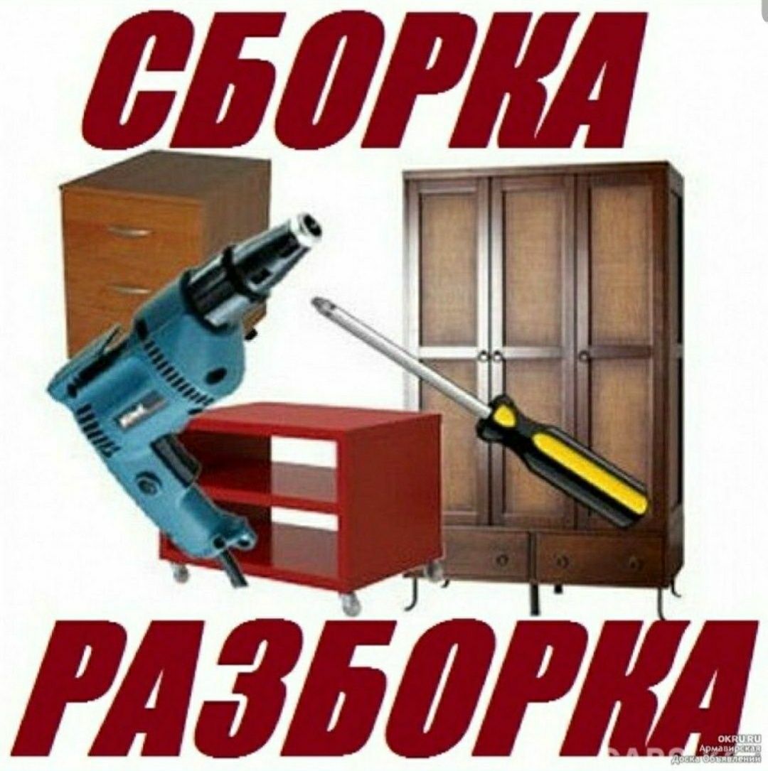 Мебелларни ечамиз сочамиз бузамиз йиғамиз ўрнатамиз ва таъмирлаймиз
