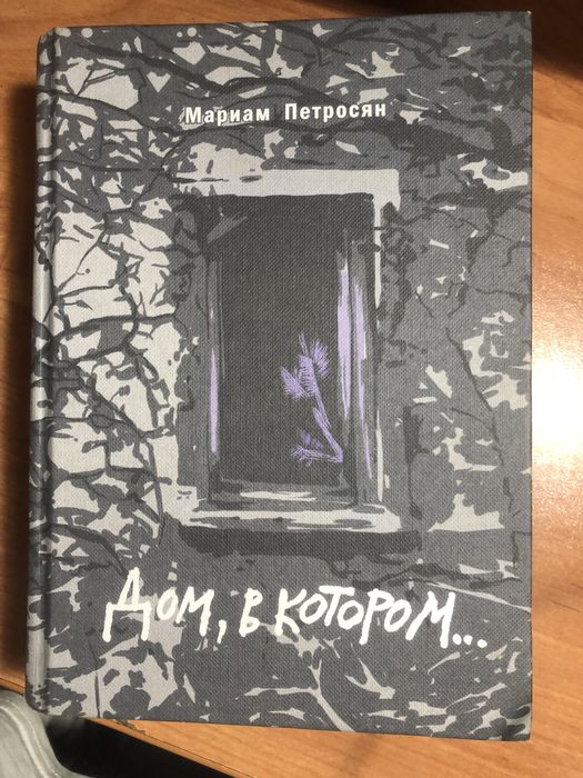 Книга «Дом в котором»