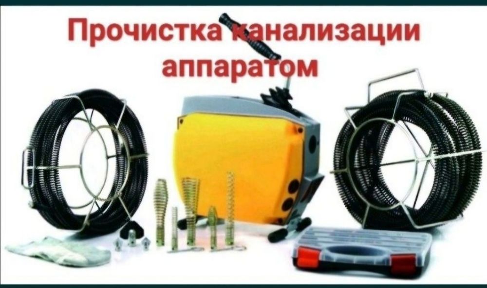 Сантехник Чистка канализации Засор Крот Трос для чистки