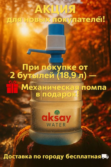 Чистая питьевая вода|Доставка воды|Доставка по Алматы|Питьевая вода