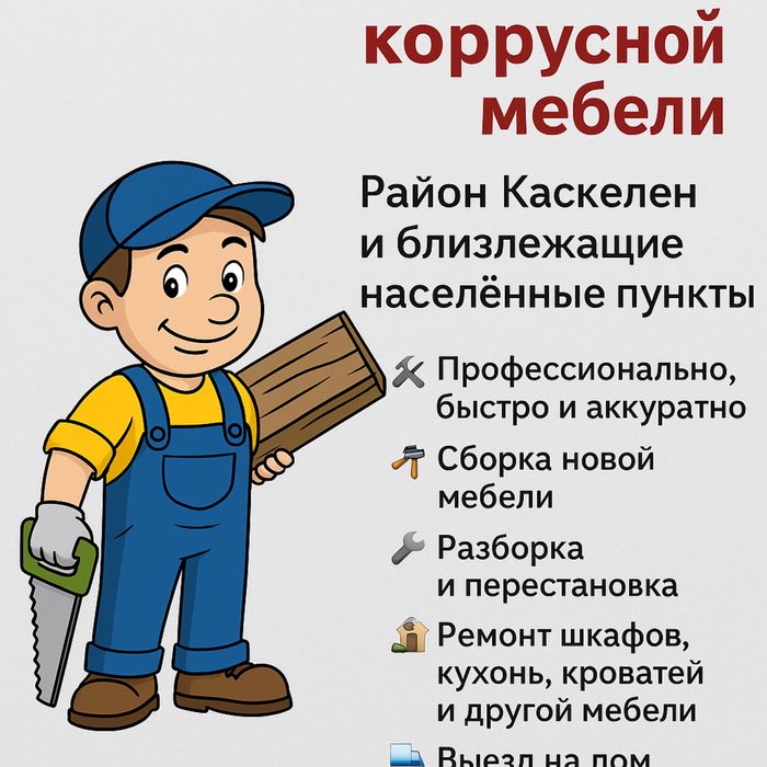 сборка и разборка корпусны мебели