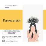 Уебинар "Паник атаки"
