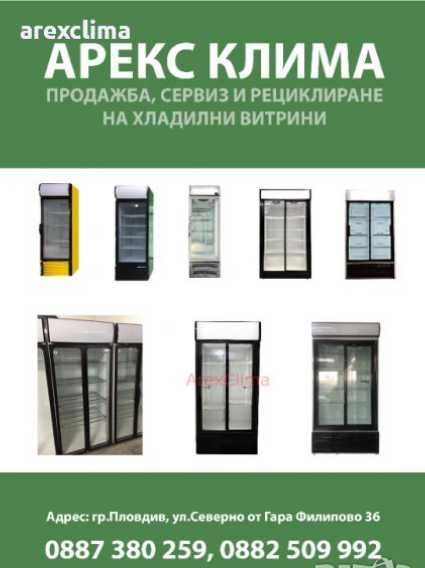 Хладилни Витрини гр.Пловдив