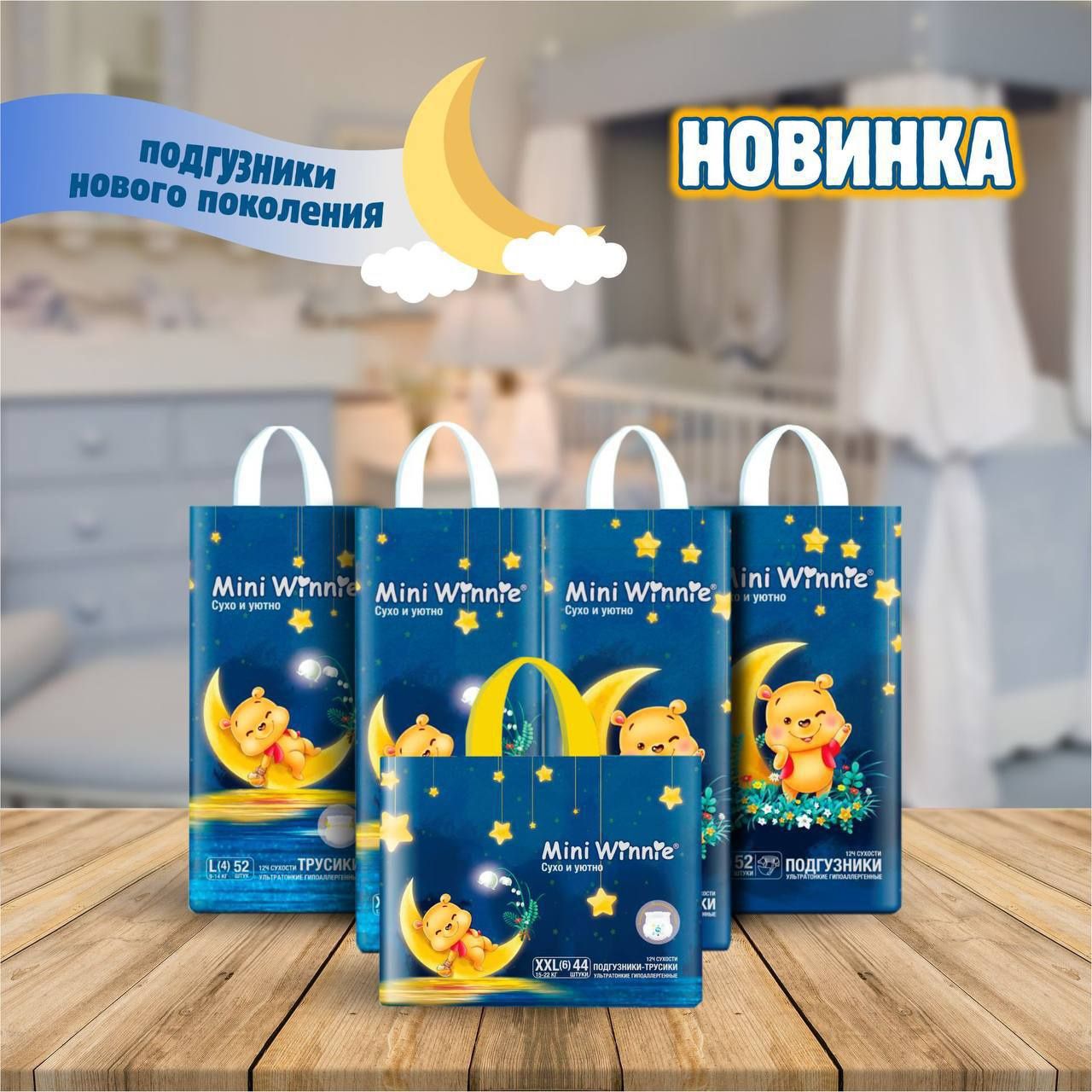 Подгузники и трусики Mini Winnie