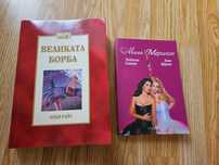 Великата борба - Елън Уайт, Мила Мерилин - Ваня Щерева