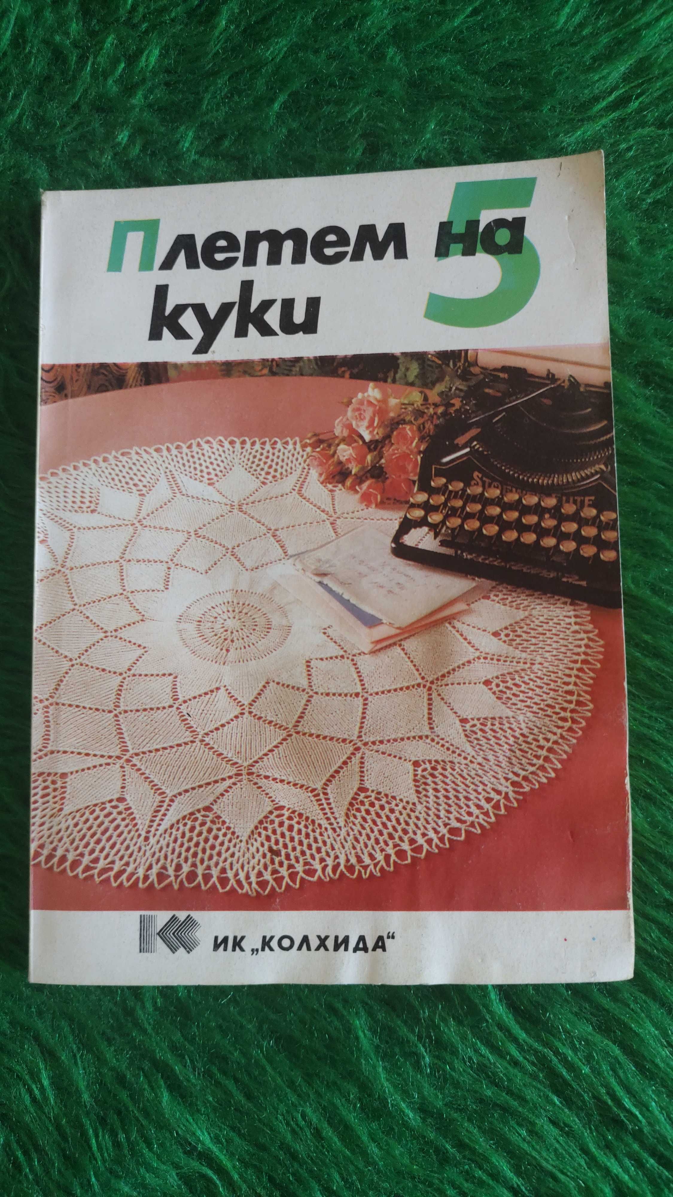 Плетем на 5 куки  Издателство Колхида
