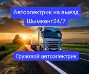Автоэлектрик на выезд Шымкент 24/7
