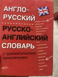 Англо-русский / Русско-английский словарь