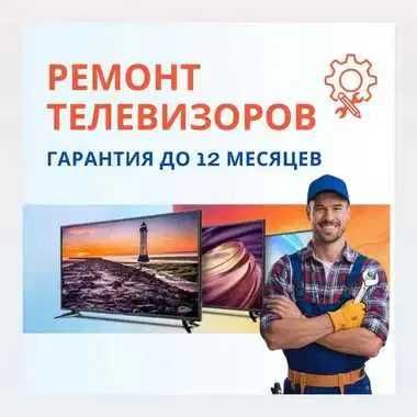 Ремонт телевизоров на ВЫЕЗД Гарантия до 1 года Ремонт блока питания ТВ