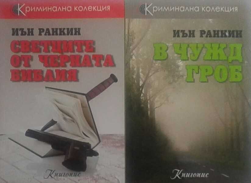 Трилъри и криминални романи – 01: