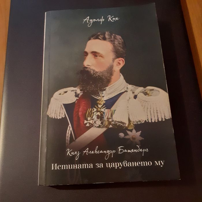 Княз Александър Батенберг История на царуването му АДОЛФ КОХ