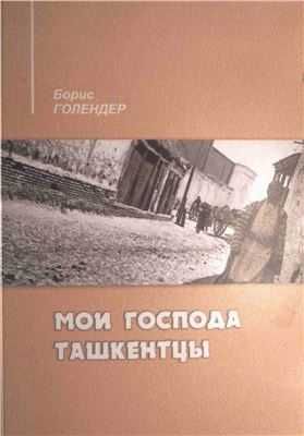 Борис Голендер - Мои господа ташкентцы.