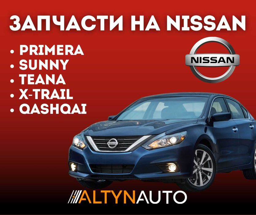 Запчасти NISSAN, Ниссан, INFINITI ходовка, двигатель, по кузову !!!
