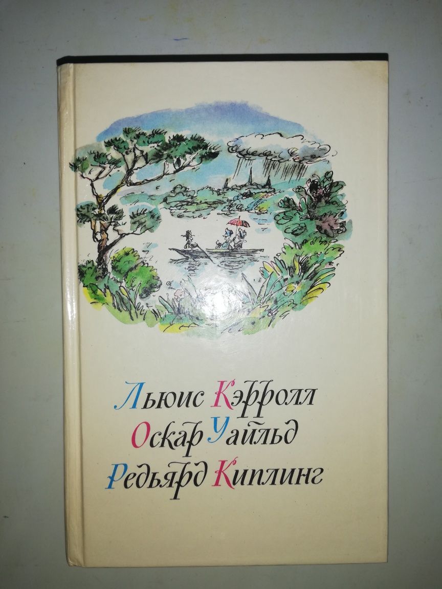 Носов. Волков. Льюис Кэрролл. Уайльд. Киплинг. Гримм. Линдгрен. Сказки