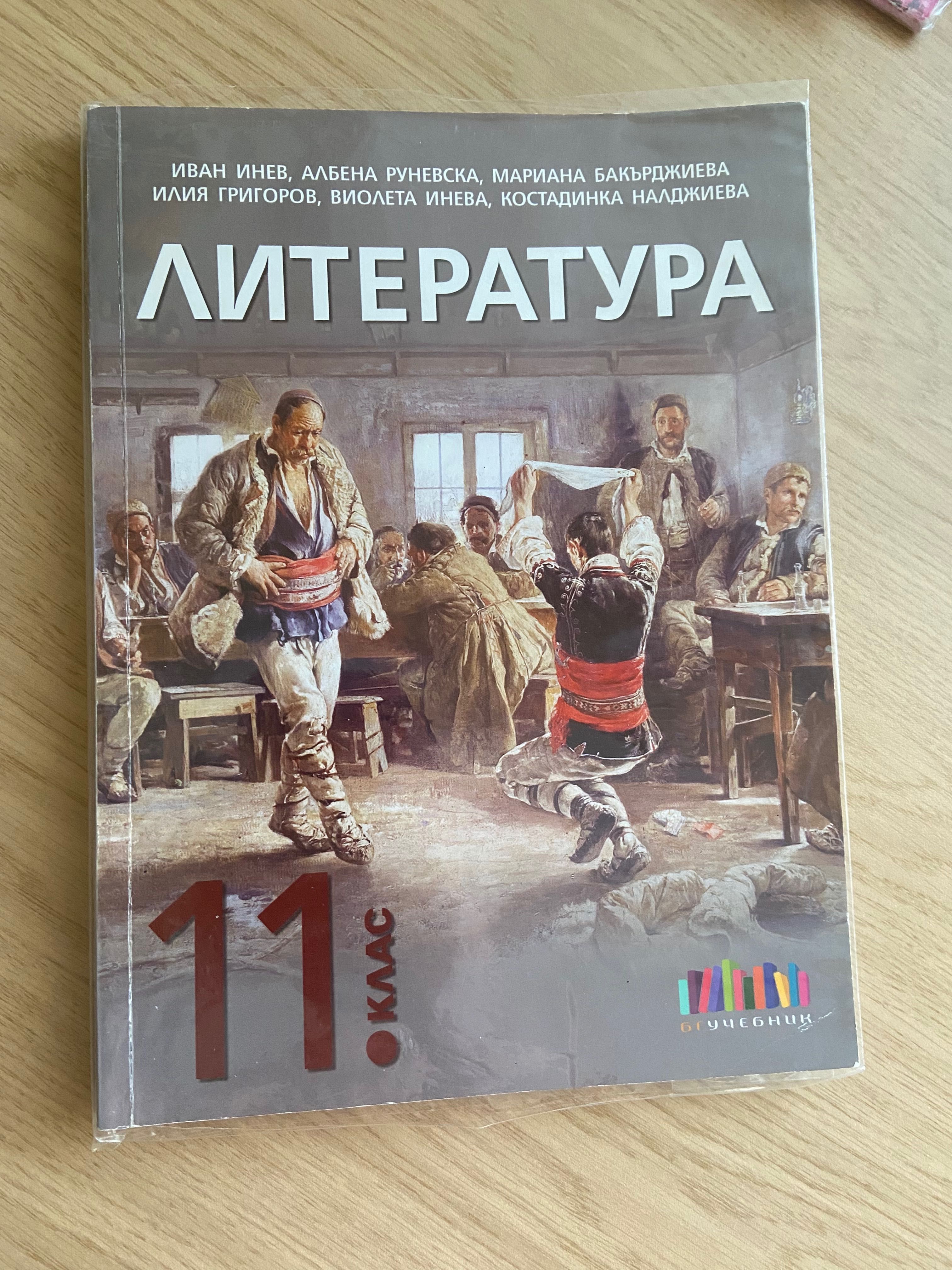 Учебници и тестови книжки по БЕЛ за 11 и 12 клас