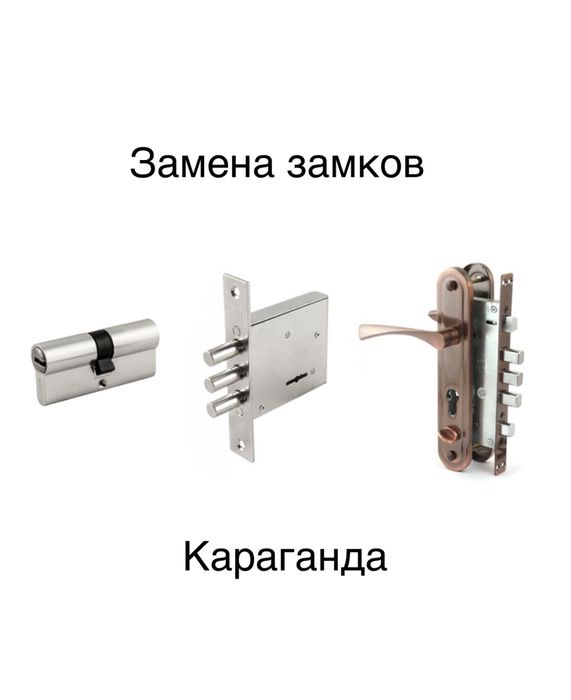 Замена и Вскрытие замков .Вскрытие авто .Караганда