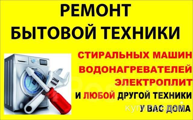 Ремонт Микроволновок. Электроплит. Духовок и т.д.