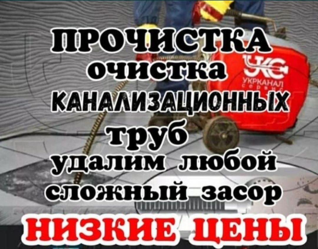 Сантехника. Канализатция. Прочистка канализатция чистка труба засор тр