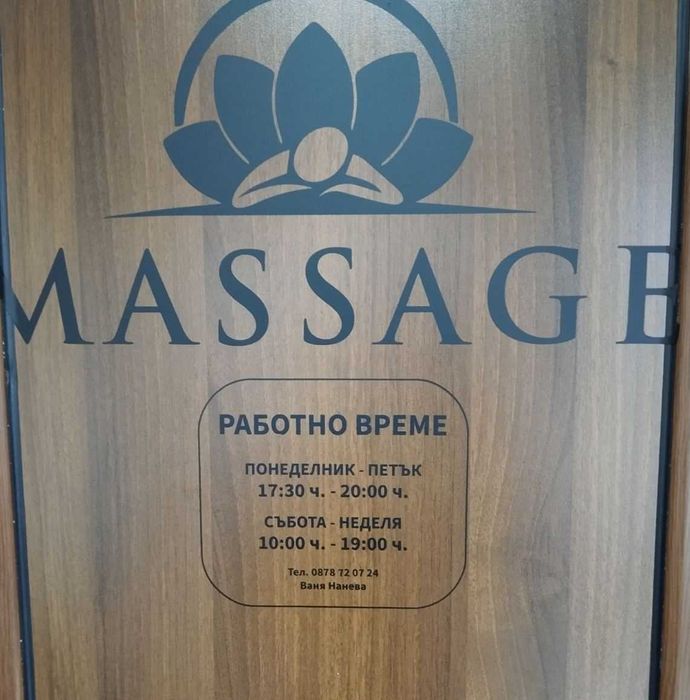 Масажно студио " Време за себе си" гр. Карлово, ул. Петър Юруков 5