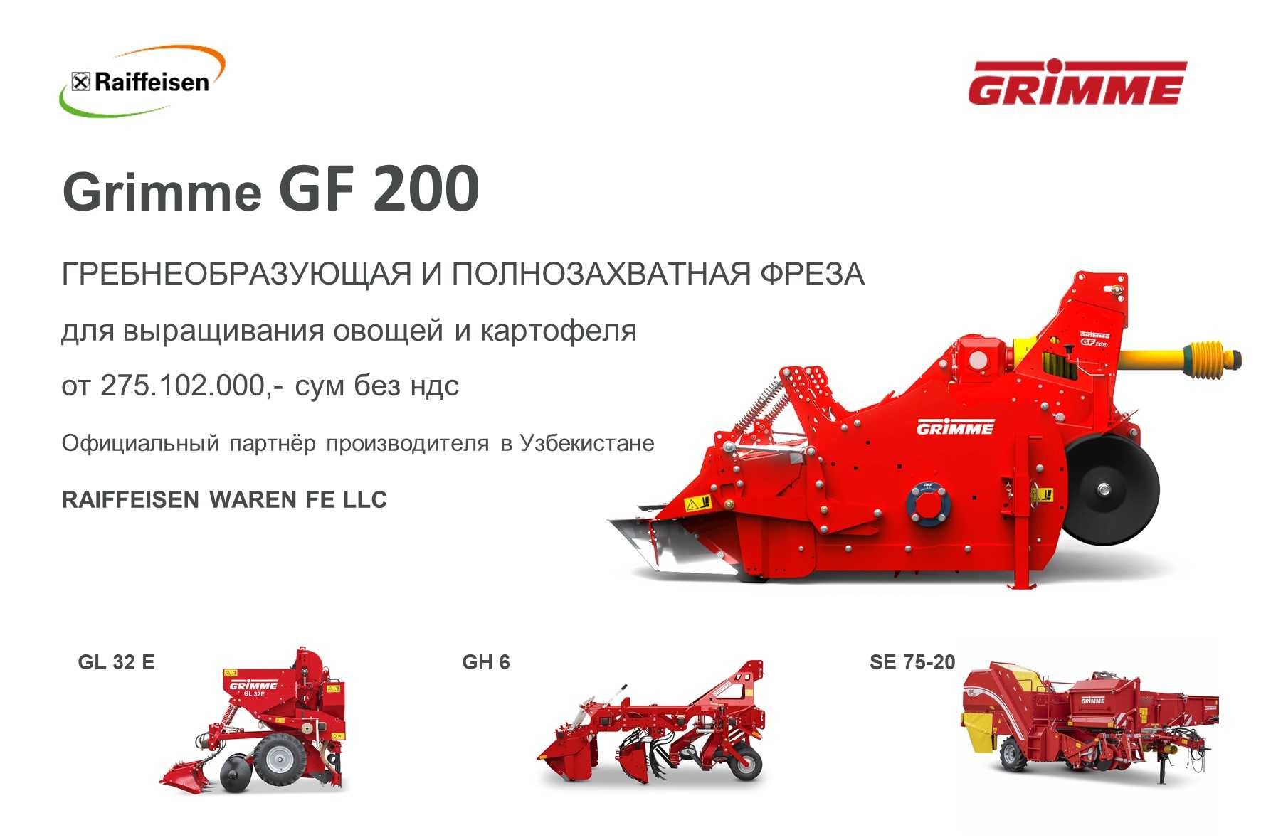 Гребнеобразующая и полнозахватная GRIMME GF 200