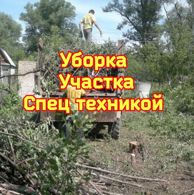 Уборка участка. Планировка, зачистка. Вывоз мусора