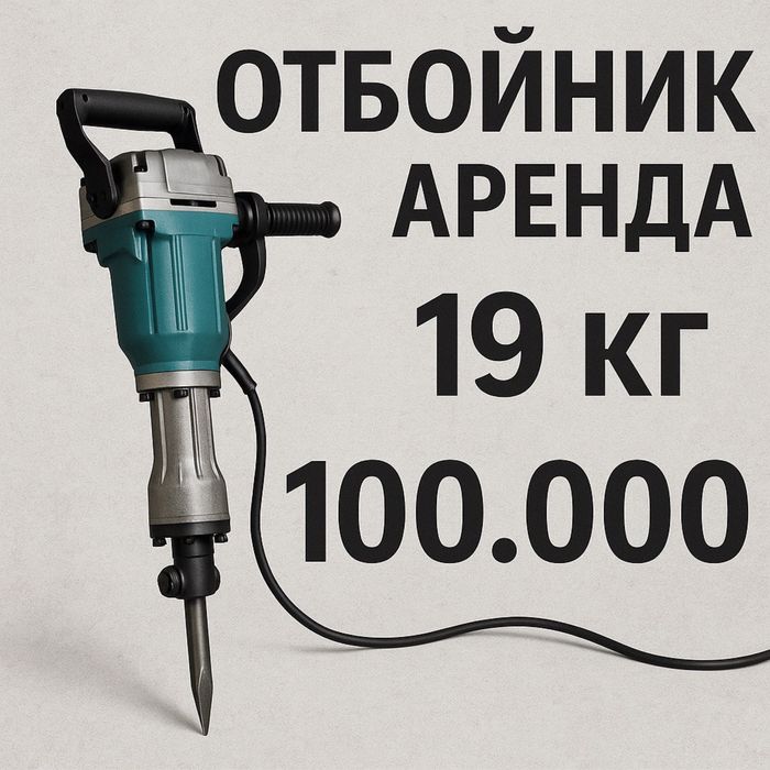 Аренда перфараторов