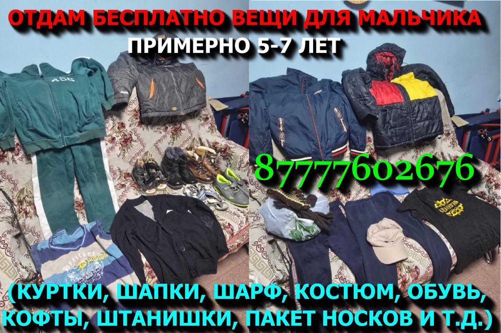 ОТДАМ БЕСПЛАТНО вещи для мальчика 5-7 лет. Самовывоз.