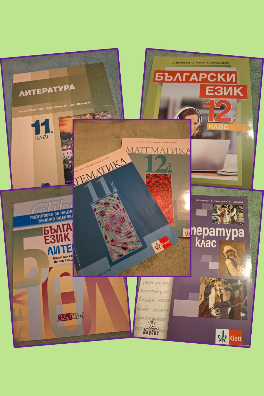 Сборници математика и литература 11 и 12 клас