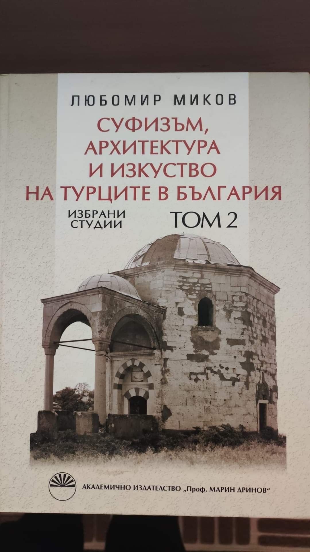 Османска архитектура и изкуство в България  - том 1, том 2