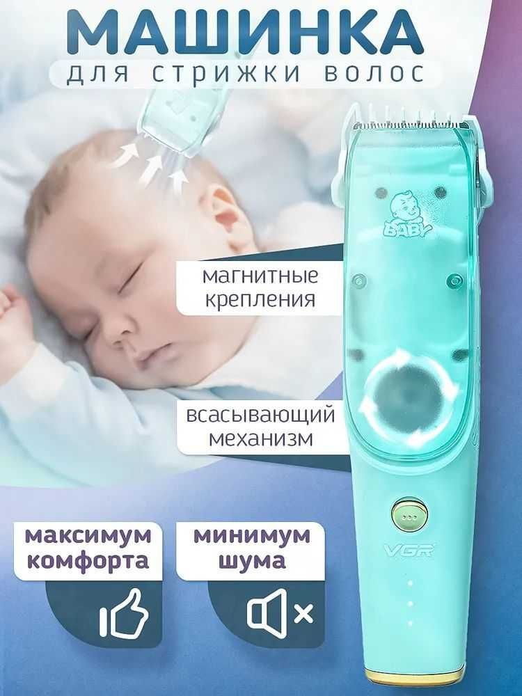 Машинка с вытяжкой для Стрижки Детей и Младенцев VGR Baby V-151