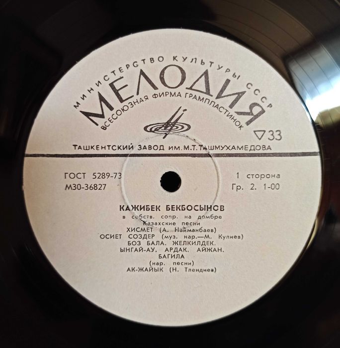 Казахские песни на виниле, исп. Кажибек Бекбосынов.
