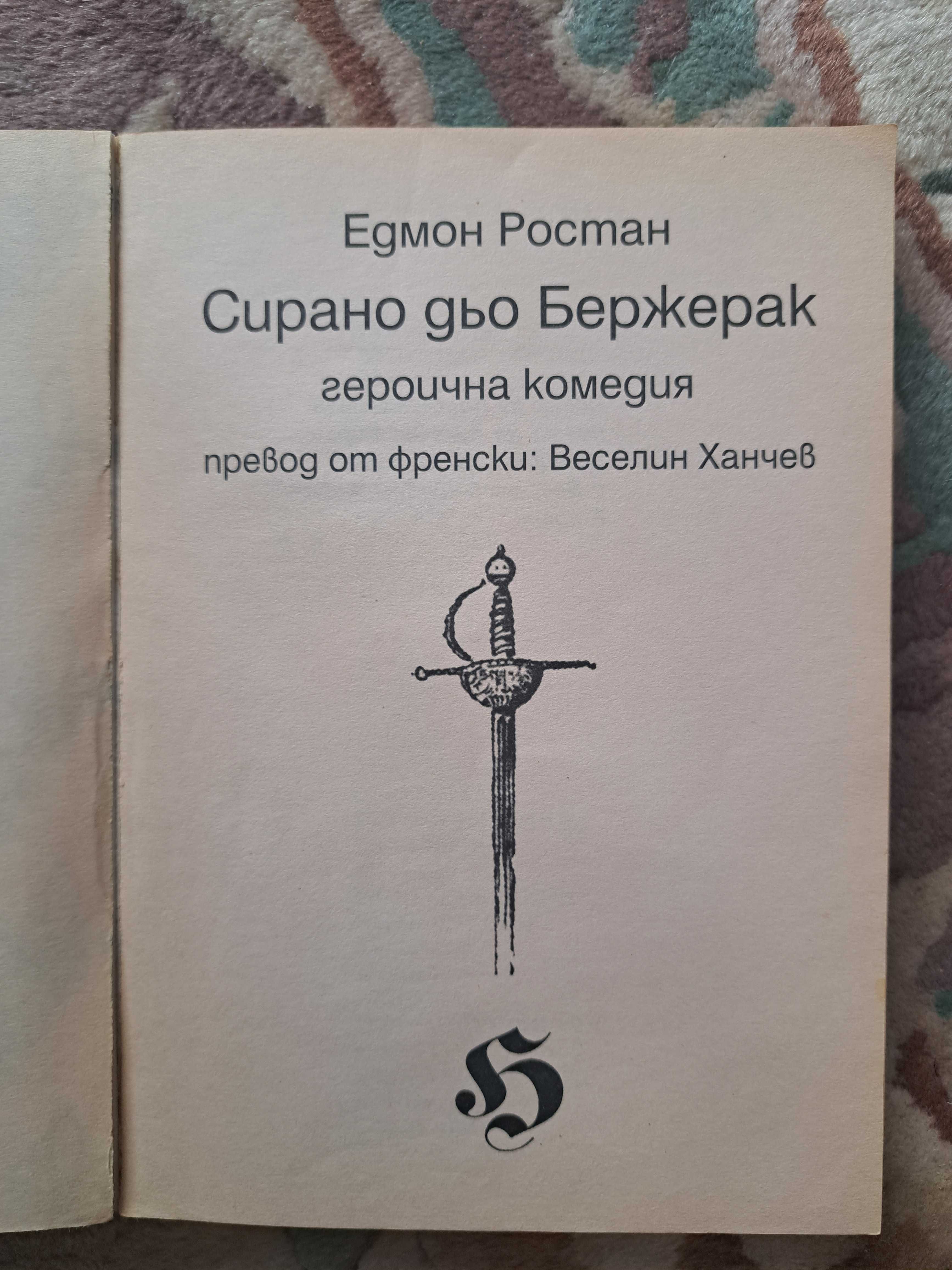 Книга - Сирано дьо Бержерак - Едмон Ростан