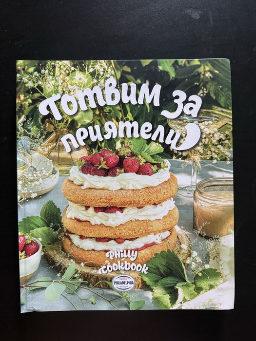 Готварски книга “Готвим за приятели”