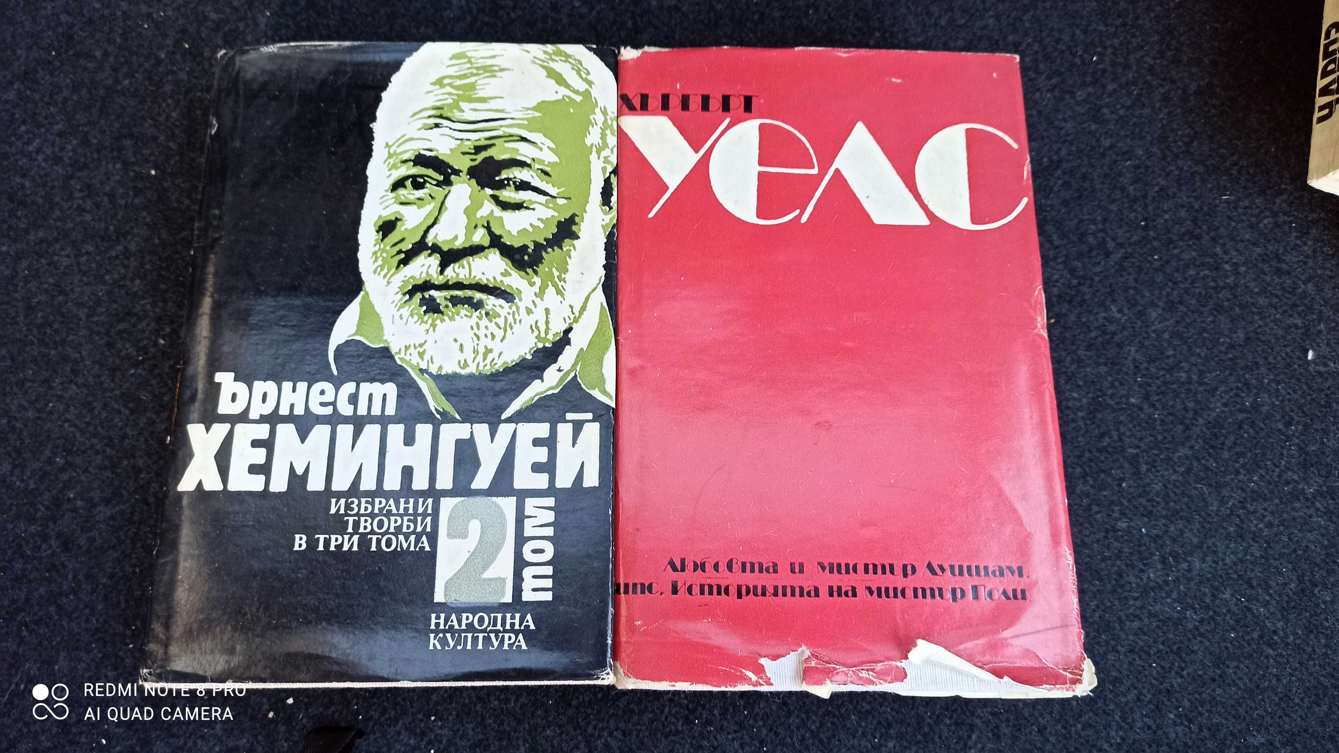 Продавам книги на Хемингуей и Уелс