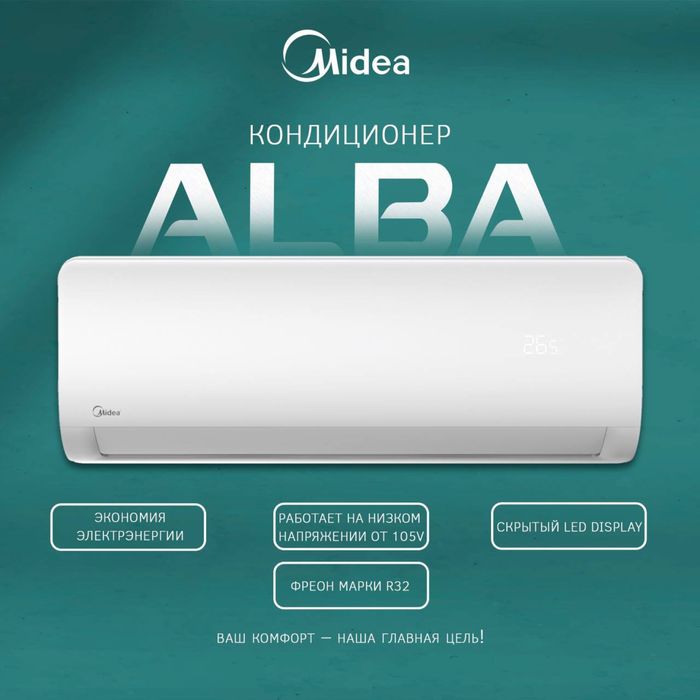 Кондиционеры Midea модель-Alba