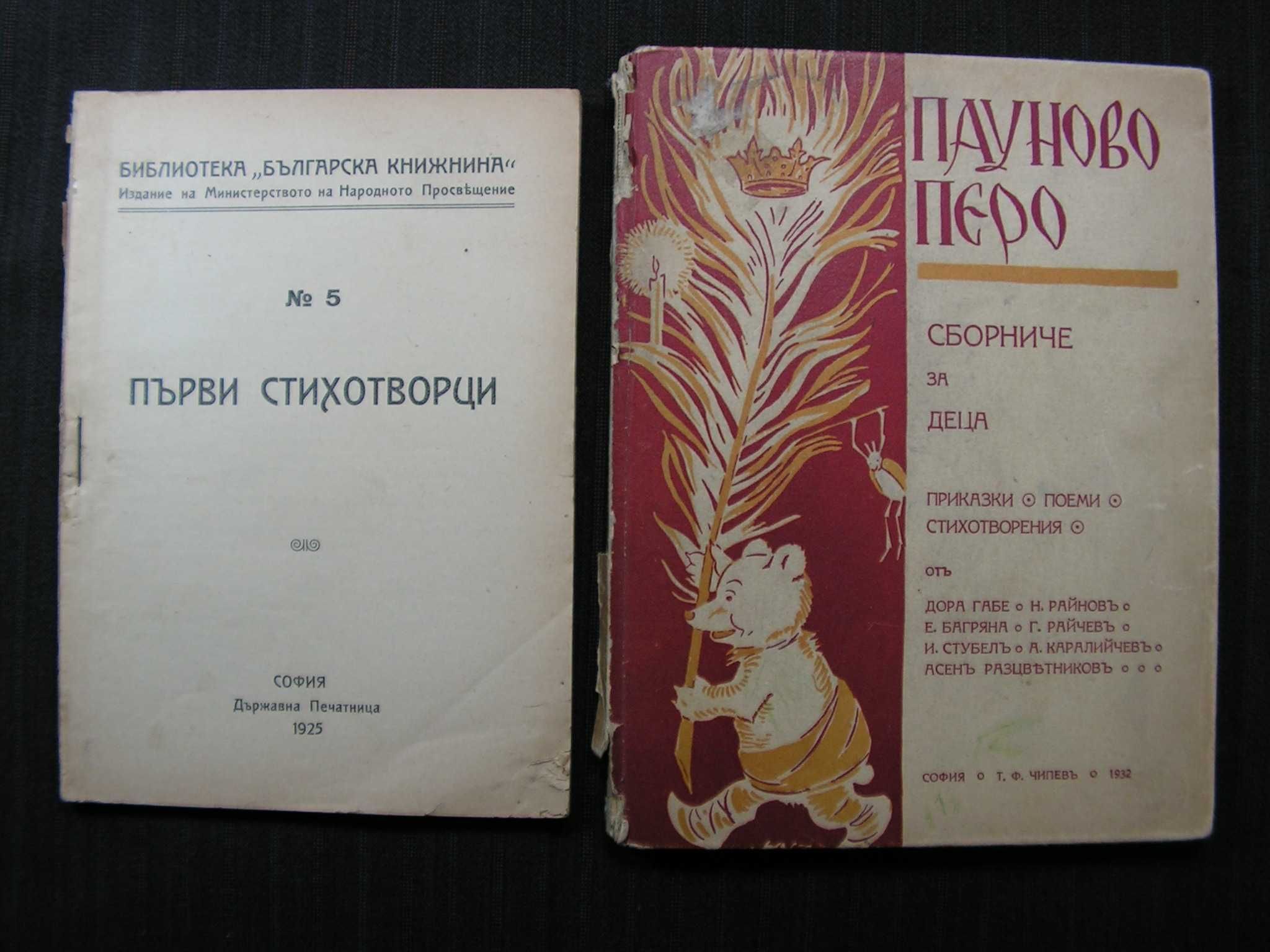 Антикварен лот: Първи стихотворци, Пауново перо - сборници