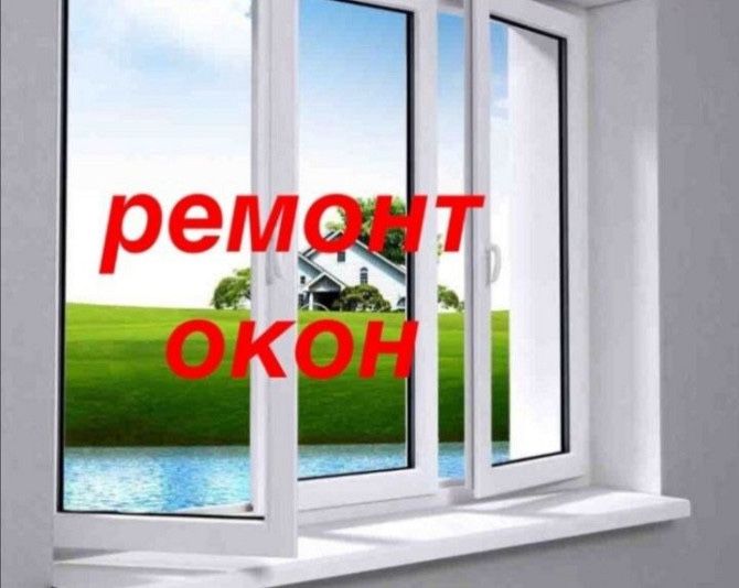 НЕ ДОРОГО! Ремонт пластиковых  окон дверей