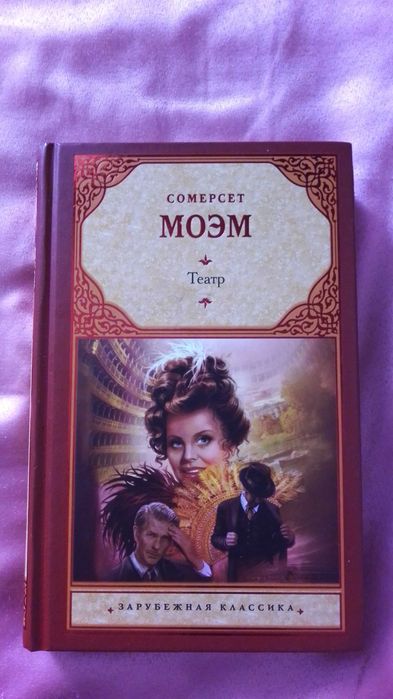 Книга С. Моэм - Театр