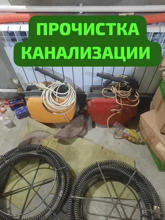 Прочистка чистка канализации аппаратом, туалет тазарту, сантехник