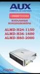 AUX,LG канальный кассетный колонны кондиционеры