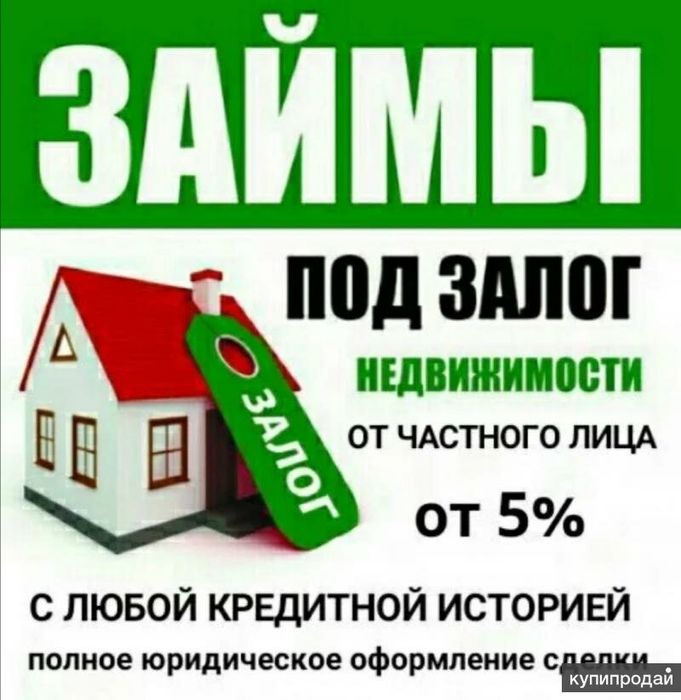Займ залог недвижимости
