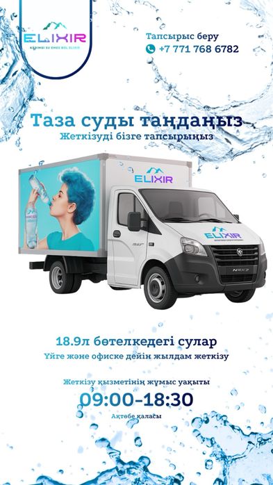 “Elixir” су жеткізу қызметі. Служба доставки воды Elixir