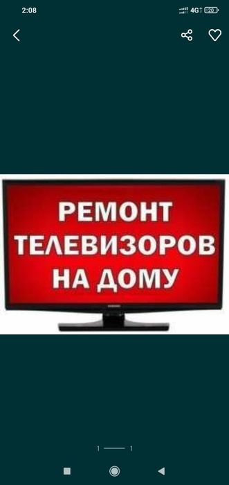 Ремонт телевизоров с выездом!!!