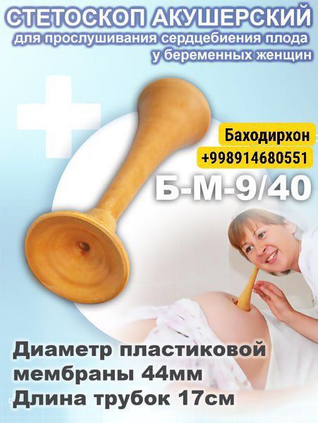 Акушерский стетоскоп оптом нархда