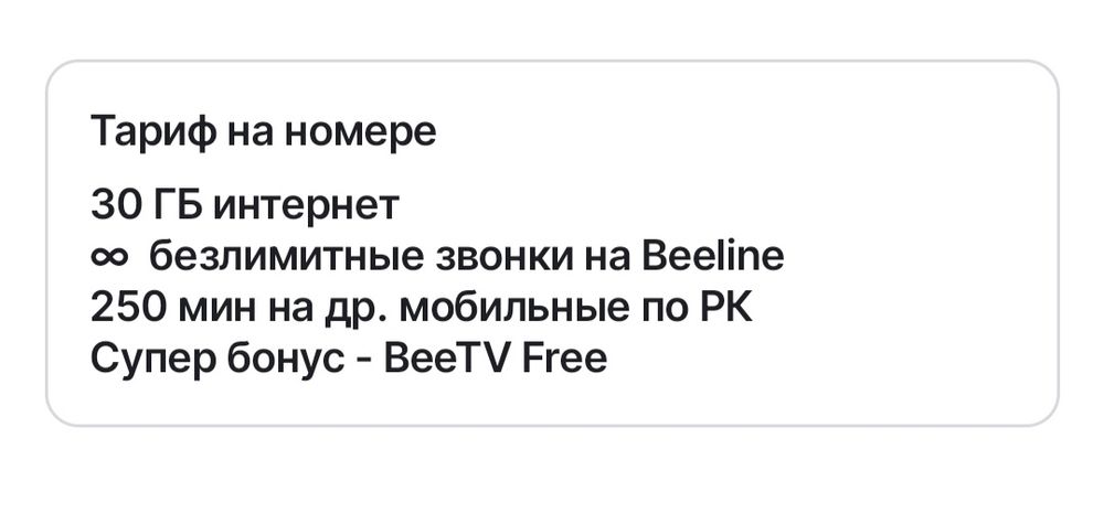Выгодный тариф от Beeline