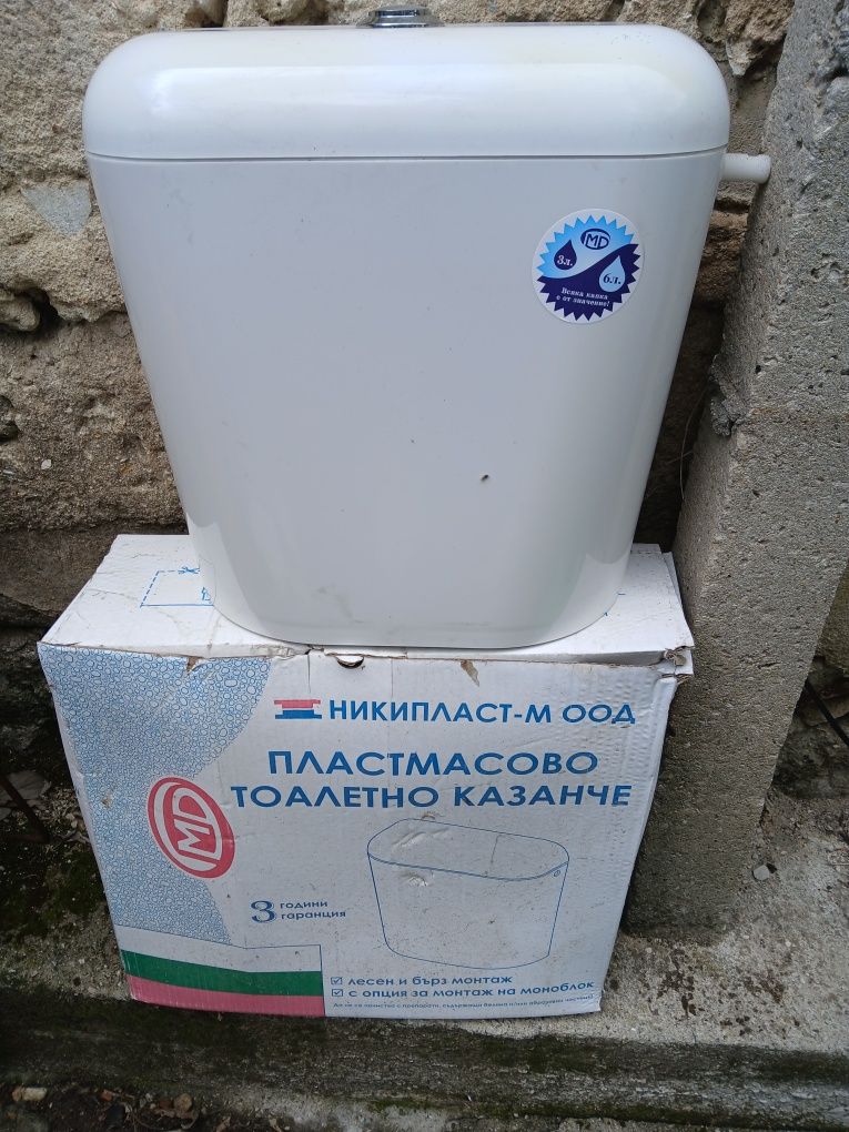 Неупотребявано пластмасово тоалетна казанче