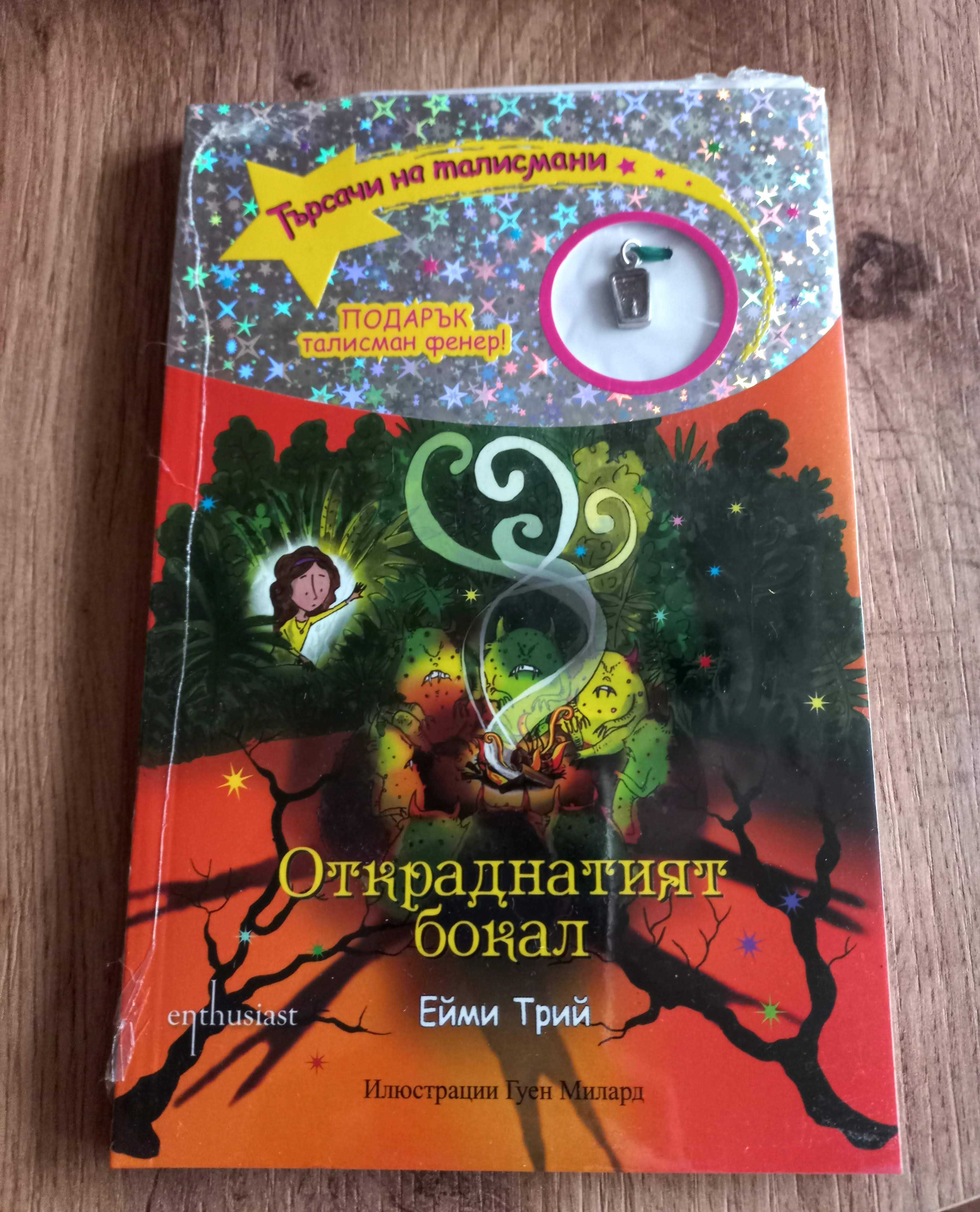 Книжки от колекцията "Търсачи на талисмани" от Ейми Трий