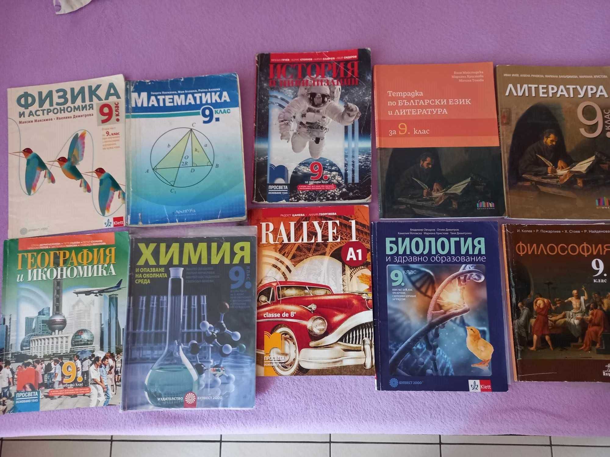Учебници  за 9клас