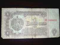 1 лев/1974 г. нециркулирал
