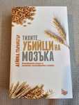 Дейвид Пърлмътър - Тихите убийци на мозъка